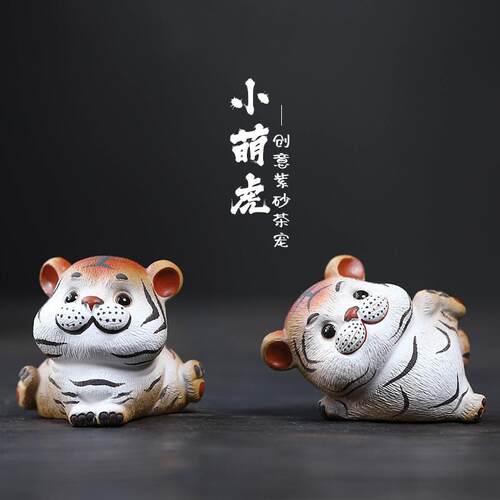 宜兴原矿紫砂茶宠萌虎摆件迷你可爱可养茶桌卡通摆件手工小老虎