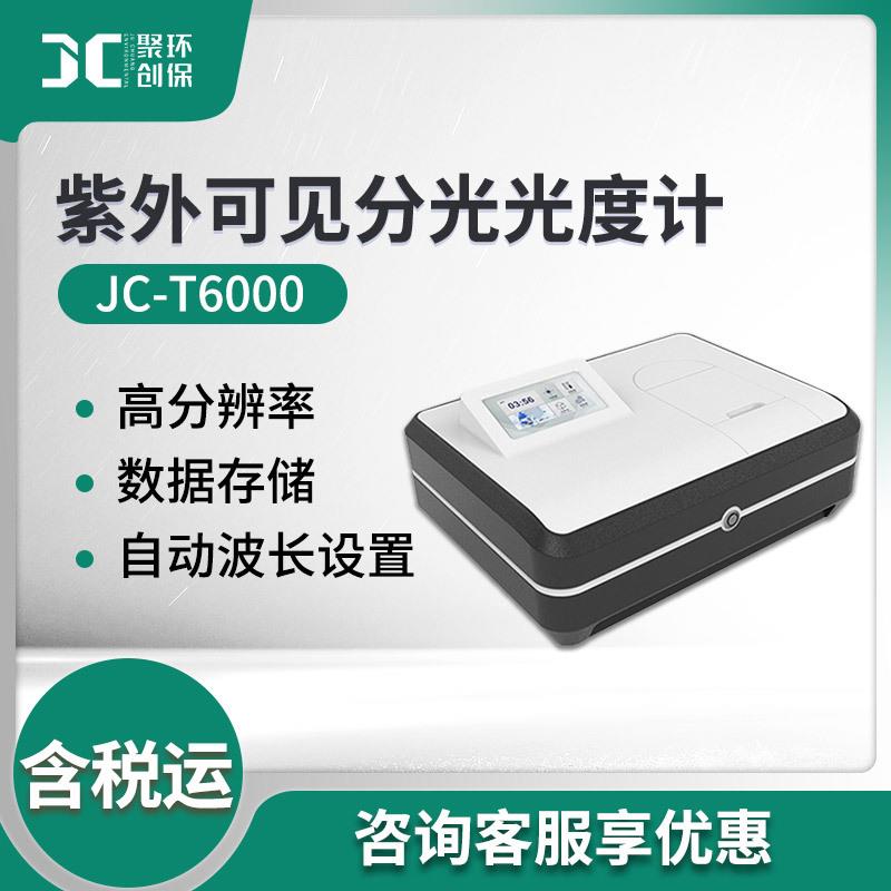 JC-T6000物联智能紫外可见分光光度计