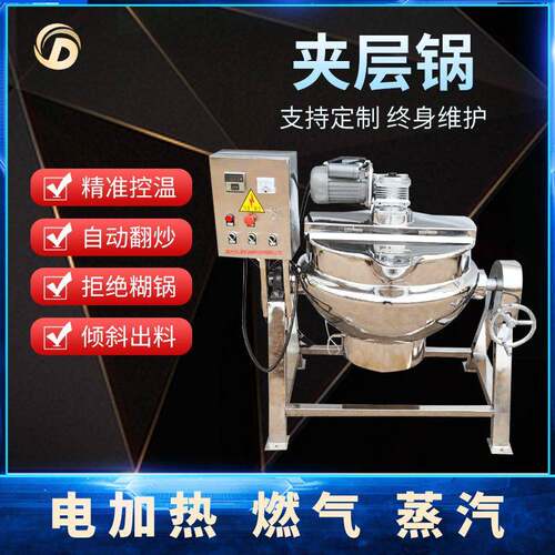 不锈钢可倾斜式夹层锅火锅底料熬汤炊事设备蒸汽电加热搅拌夹层锅