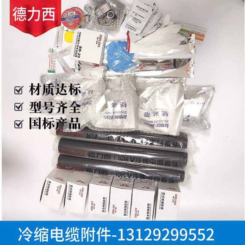 德力XI冷缩终端电缆头德力XI电缆附件15KV户外终端3x70-120平方