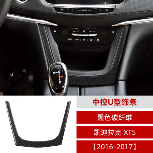 适用凯迪拉克Cadillac xt5碳纤维中控U型框贴饰条内饰改装配件贴