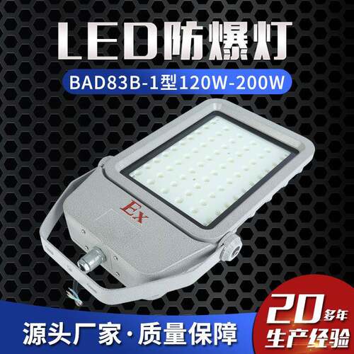 LED防爆灯BAD83B-1型120W-200W防爆泛光灯防爆投光灯防爆马路灯