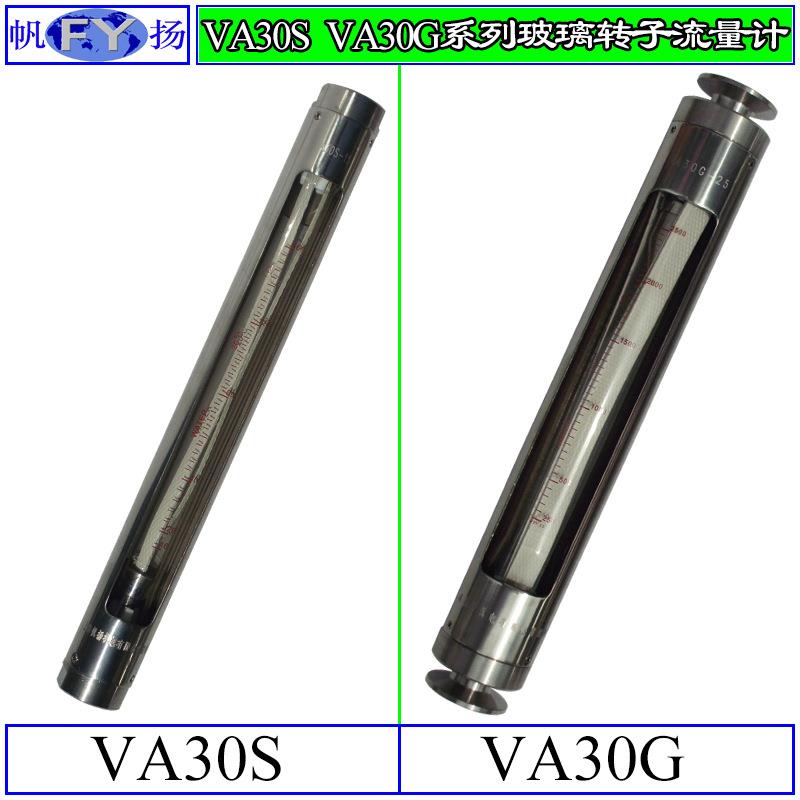 VA30S转子流量计玻璃转子流量计全不锈钢玻璃转子流量计VA30G