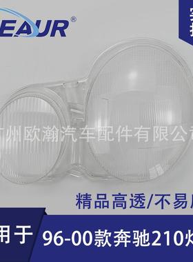 适用于奔驰210大灯罩96-00款E200/E280/E320大灯面PC灯罩大灯壳