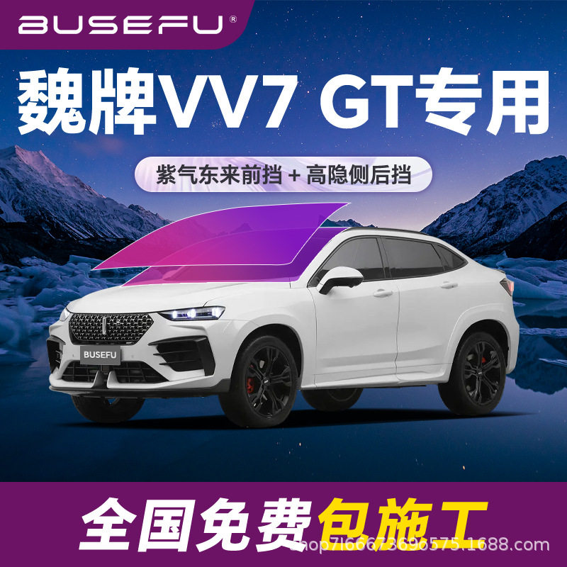帝王紫魏牌VV7GT专用全车隔热防爆膜紫色前挡车窗玻璃防爆太阳膜