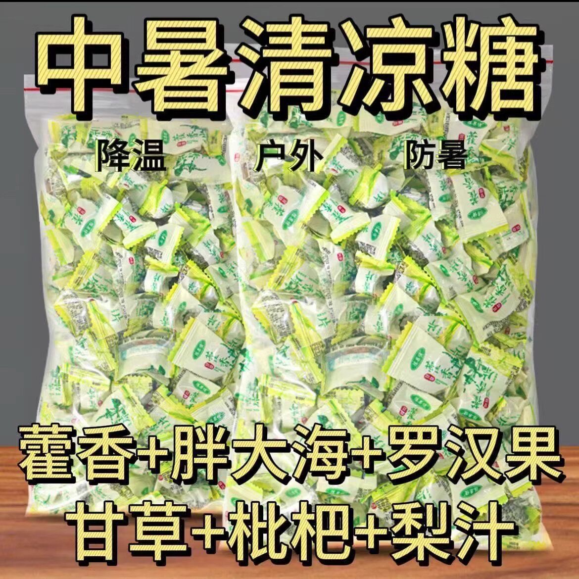 【提神醒脑】正宗甘草梨膏藿香片糖凉喉薄荷百草休闲润喉清凉藿香