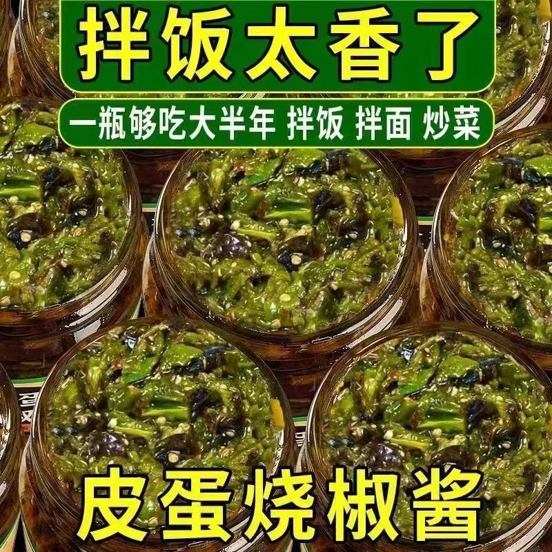 皮蛋烧椒酱青椒皮蛋擂辣椒皮蛋酱辣椒酱拌饭料汁川味皮蛋擂青椒