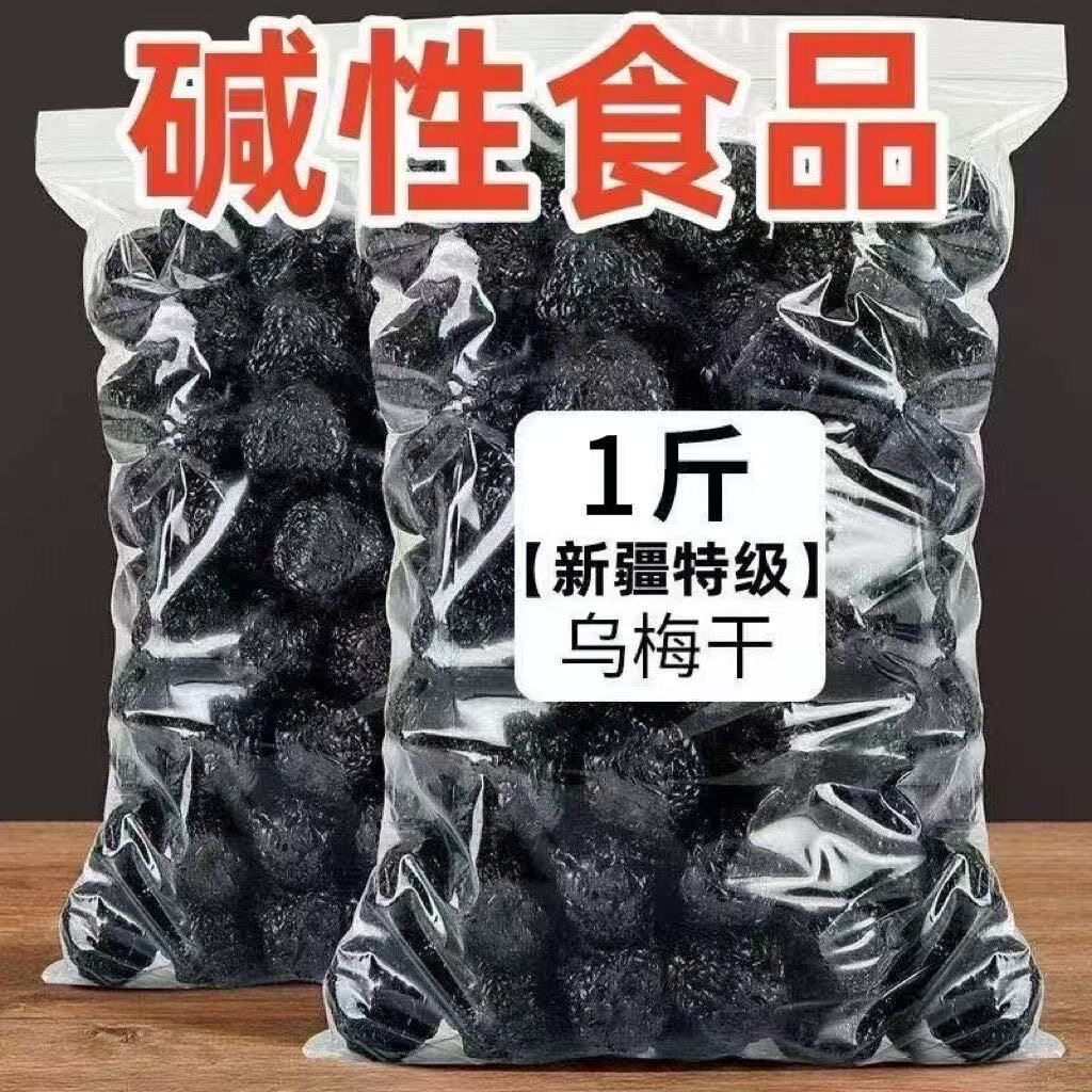 【碱性乌梅】天山特产乌梅乌梅干蜜饯果干果脯梅子乌酸梅休闲零食