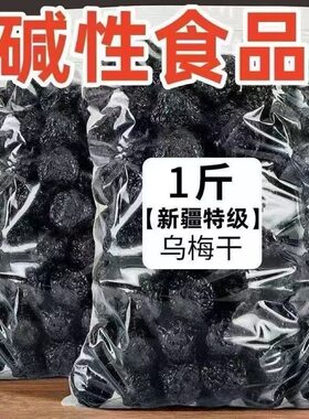 【碱性乌梅】天山特产乌梅乌梅干蜜饯果干果脯梅子乌酸梅休闲零食