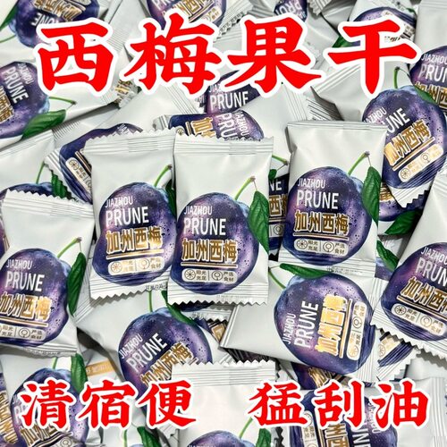 【肠道大扫除】西梅干加州果脯酸甜蜜饯低脂独立包装休闲果干零食