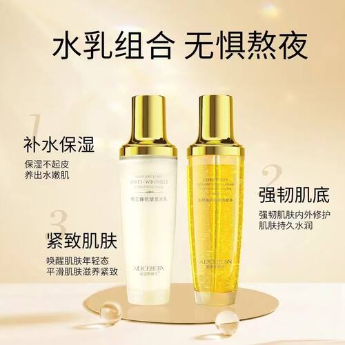 爱丽斯赫本 虫草奢养抗皱焕颜水+帝王蜂抗皱发光乳