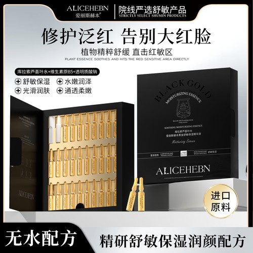 ALICEHEBN爱丽斯赫本 黑金舒敏保湿精华液
