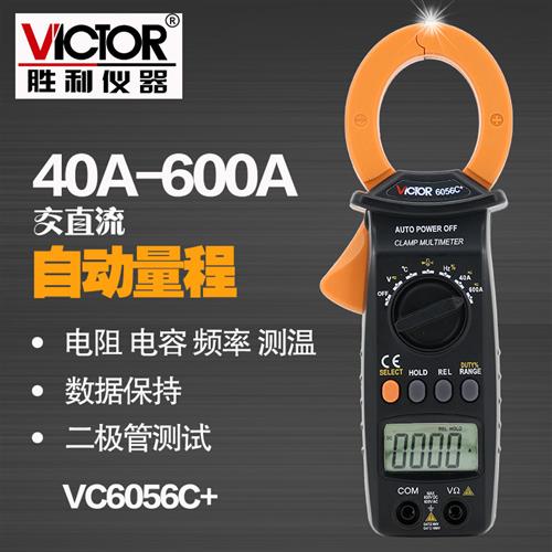 胜利VC6056C+数字钳形表电压电容频率温度交直流600A钳口32mm制冷