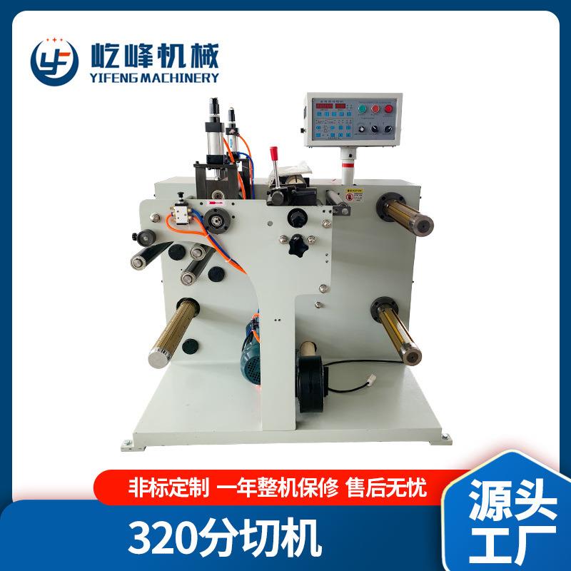 厂家320分切不干胶标签分切机小型自动分条机薄膜分切机器