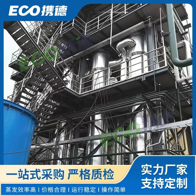 节能MEE大型多效蒸发器废水蒸发结晶处理设备非标定制厂家销售