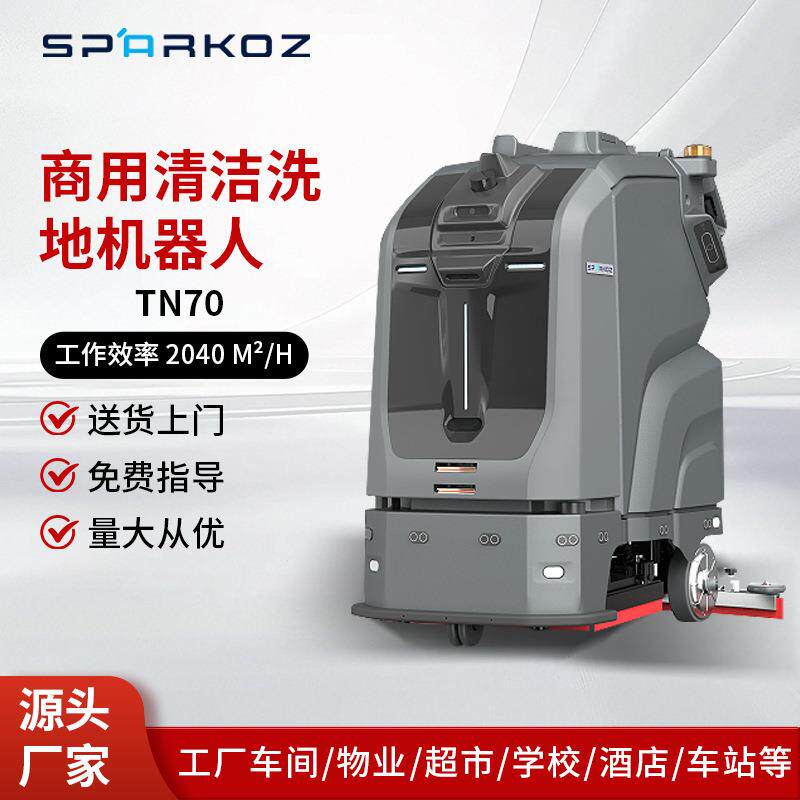 TN70商用自动清洁式机器人大型工厂工业商场全自动洗拖吸扫地机