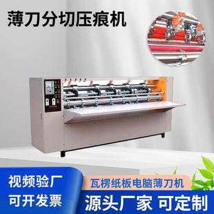 瓦楞纸板伺服纸箱机械薄刀压痕分纸机切纸机薄刀机分纸压线机厂家