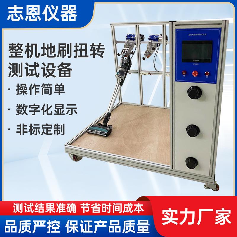 东莞家用电器试验洗地机吸尘器手柄转轴整机地刷扭转测试机厂家