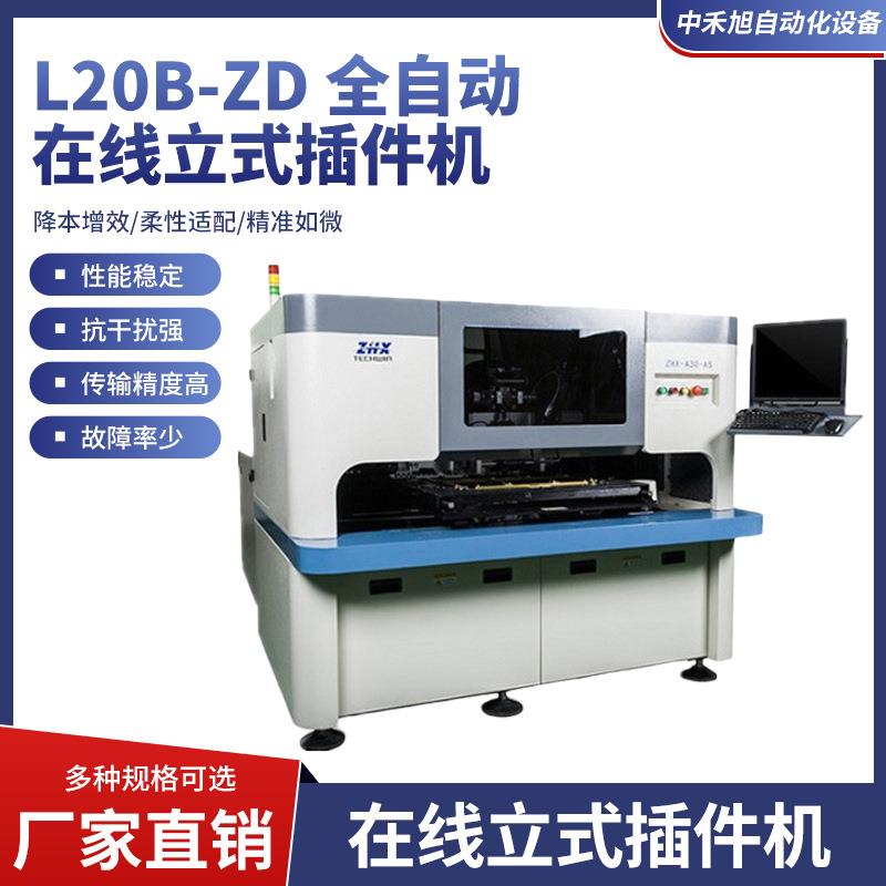 L20B-ZD全自动在线立式插件机高速插件不良率低全自动在线插件机