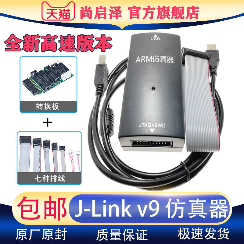 JLINK V9仿真下载器 ARM单片机STM32开发烧录编程调试 J-LINK V9