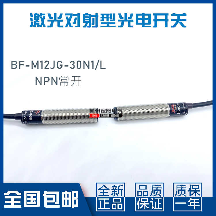 原装贝福BF-M12JG-30N1/L 30N2/L 30P1/L 30P2/L激光对射光电开关
