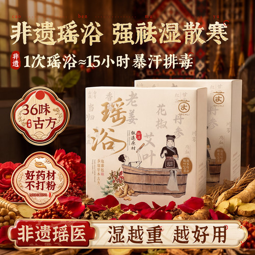 胖东莱断货王丨瑶浴泡澡包第1名