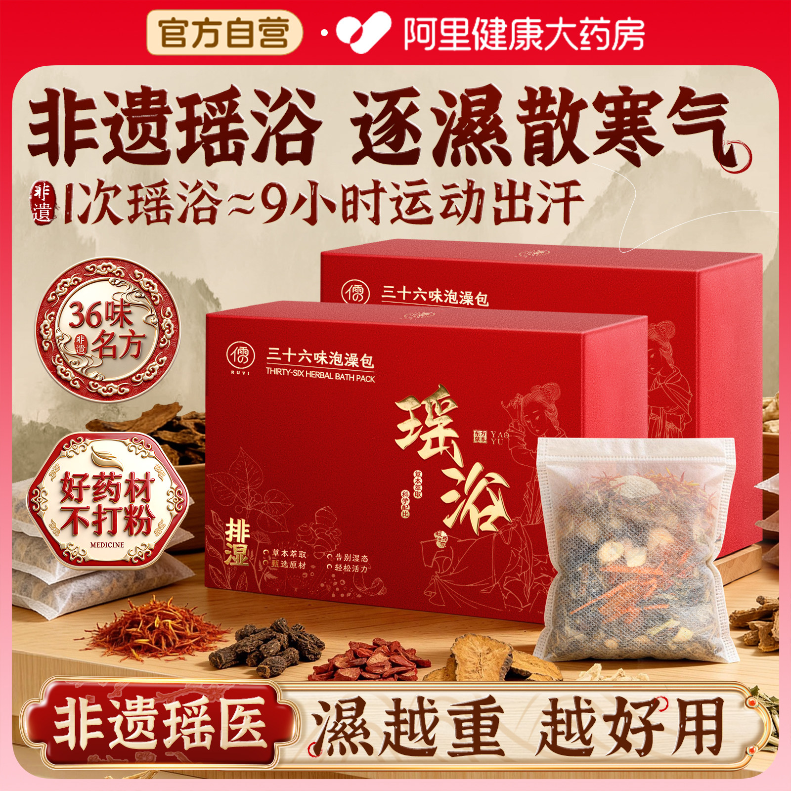 瑶浴泡澡泡脚中药包熏蒸驱寒除湿排汗洗头药浴液宫寒官方旗舰店