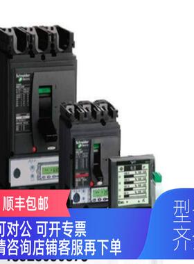 询价高性能塑壳配电保护NSX400HB1 MIC2.3 250A 3P固定式前接线