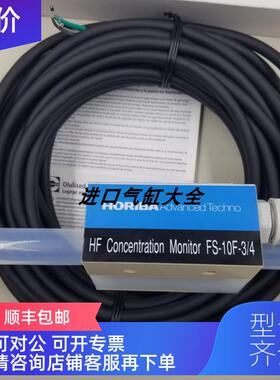 询价 XHORIBA HF浓度监测器 FS-10F-3/4