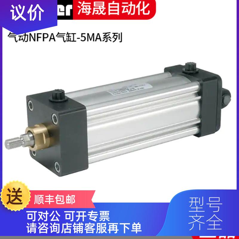 询价Parker 派克气动 NFPA气缸- 5MA 咨 以为准
