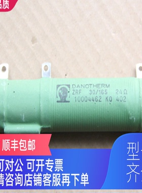 询价Danotherm  ZRF 30/165  24Ω ; ZRF30/165  只一个 10004