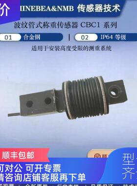 询价NMB美蓓亚MINEBEA波纹管称重传器CBC1-