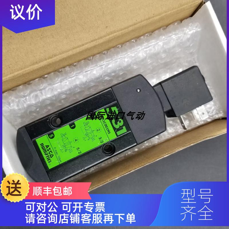 询价ASCO电磁阀G551A001MS/G531C001MS/PVG531C017MS-002MS-