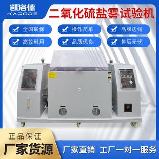 二氧化硫盐雾试验机混合气体腐蚀测试金属盐雾机电镀耐腐蚀测试机