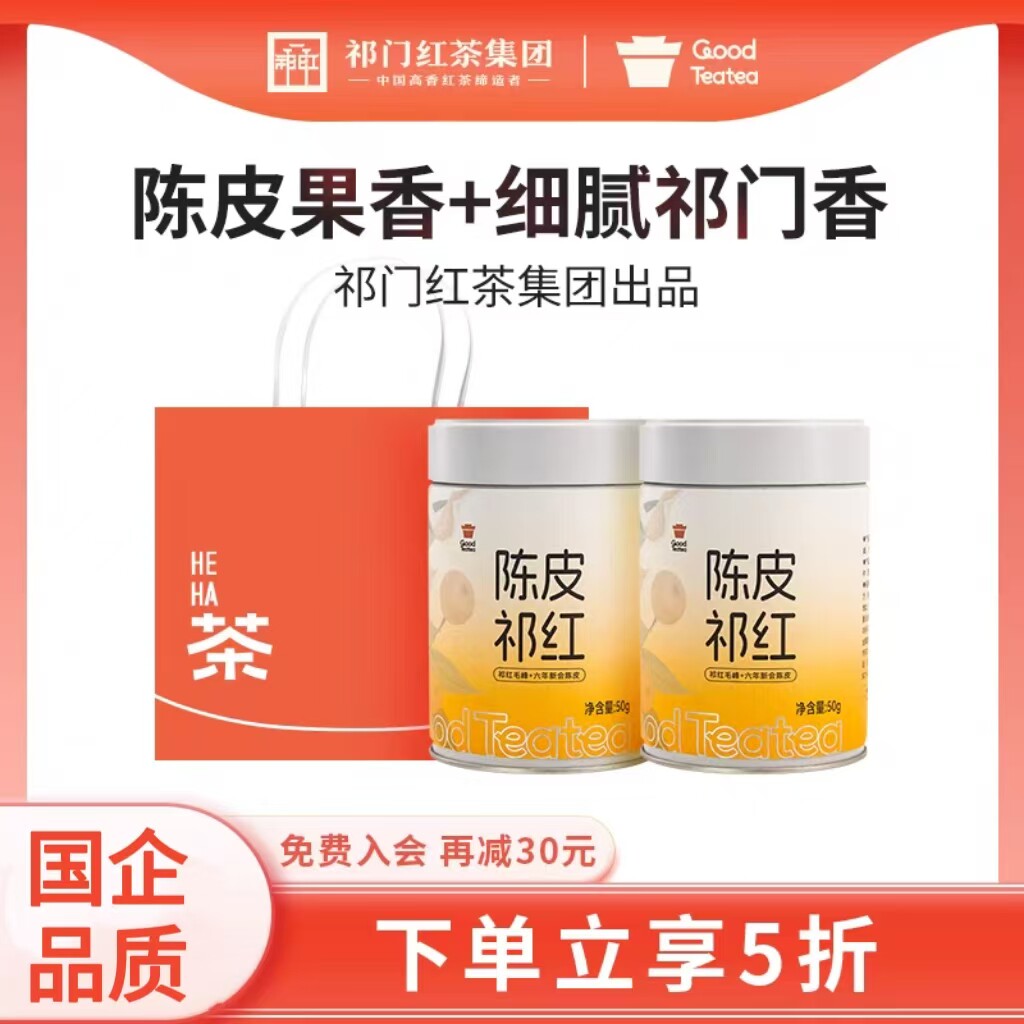 安徽祁门红茶集团官方旗舰店正品2024新茶正宗新会陈皮毛峰双罐装图片