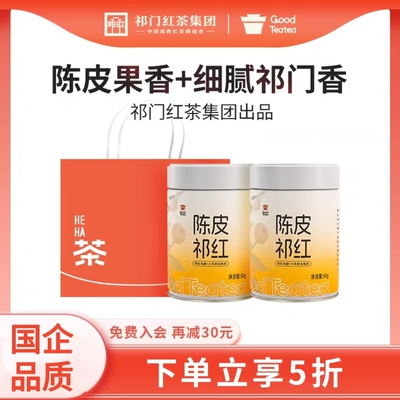 安徽祁门红茶集团官方旗舰店正品2024新茶正宗新会陈皮毛峰双罐装