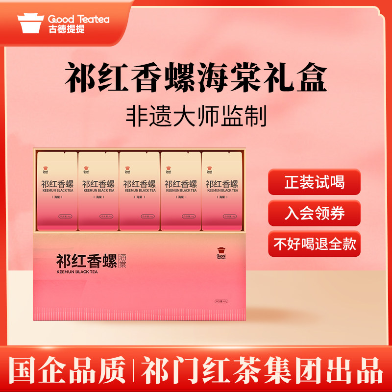 祁门红茶集团安徽官方旗舰店祁红香螺礼盒装特级工夫高端一级正宗图片