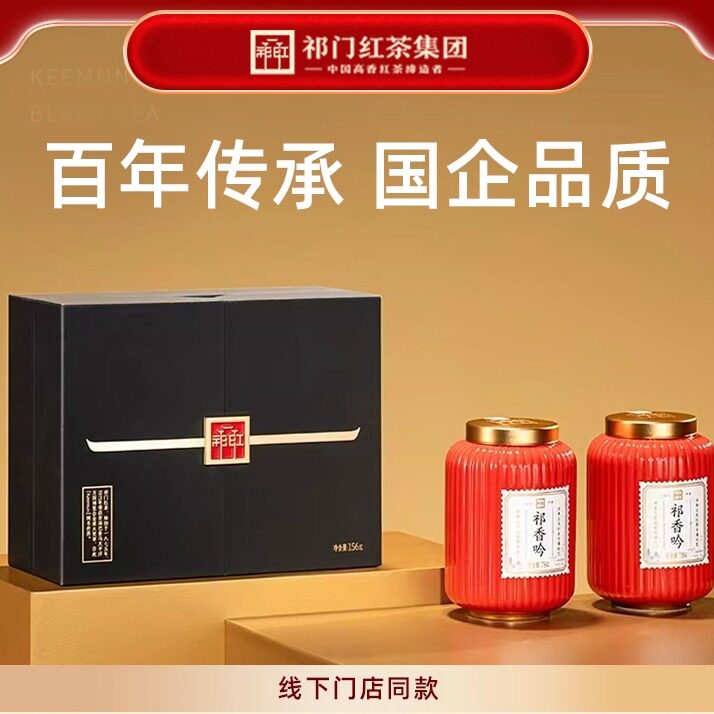 祁门红茶集团官方旗舰店正宗祁香吟红茶特级茶叶礼盒装安徽新茶图片