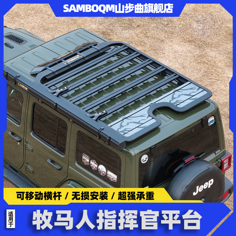 山步曲牧马人车顶行李架