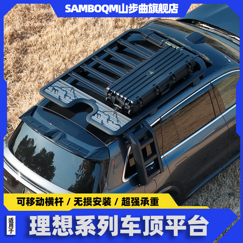 山步曲理想l9行李架车顶平台