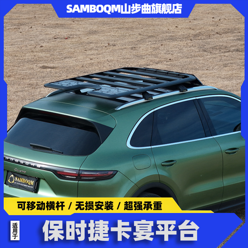 山步曲保时捷卡宴车顶行李架