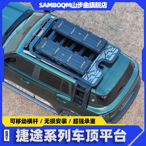 山步曲捷途旅行者车顶行李架