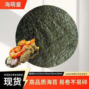 塔克海苔圆形饼皮寿司圆形紫菜料理店专用韩餐炸海苔摆摊商用袋装