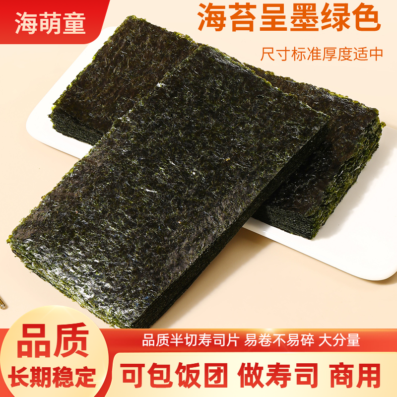 海萌童寿司海苔半切整张寿司食材饭团专用材料寿司紫菜商用批发