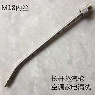 车洁玛家电空调抽油烟机蒸汽清洗枪加长杆蒸汽雾化铜喷头M18内丝