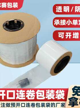 autobag透明连卷袋单边预开口点断LDPE自动打包机乳白连卷包装袋