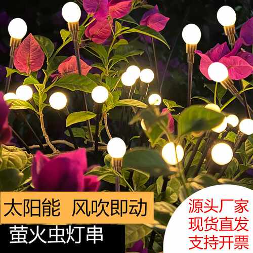 户外草坪防水太阳能地插萤火虫灯串小灯 网红led萤火虫彩灯串灯