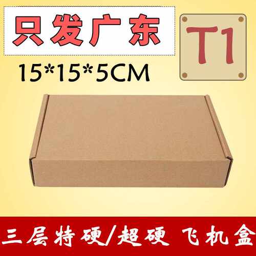 T1飞机盒 正方型15*15*5CM包装盒子小盒子特硬快递纸箱子CD盒
