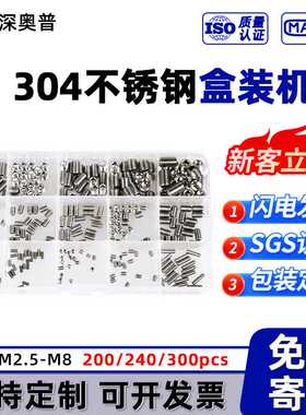 盒装机米【200/240/300pcs】304不锈钢 内六角紧定机米螺丝 M3-M8