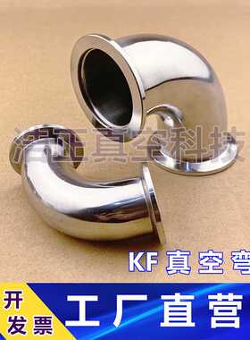 304不锈钢真空弯头 KF真空弯头 快装弯头KF10 16 25 40 50